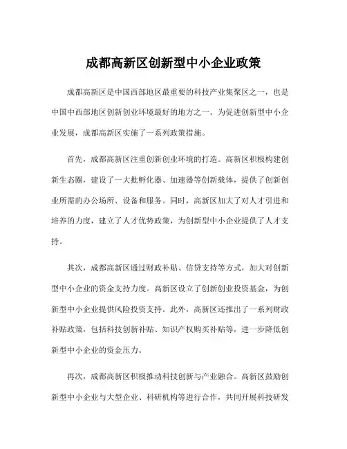 成都高新区创新型中小企业政策