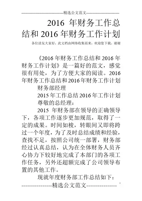 2016年财务工作总结和2016年财务工作计划
