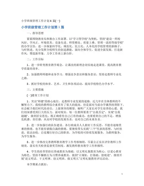小学班级管理工作计划4篇(一)