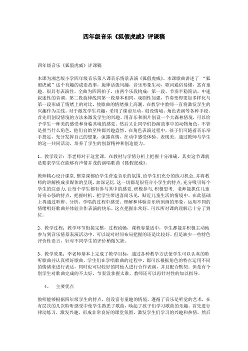 四年级音乐《狐假虎威》评课稿