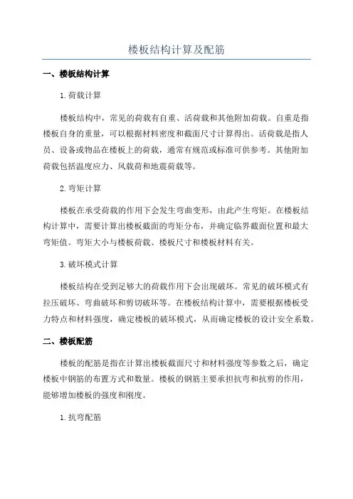 楼板结构计算及配筋