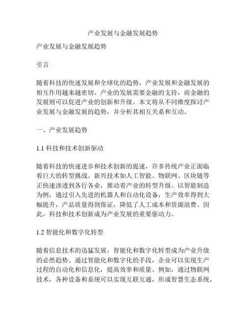 产业发展与金融发展趋势