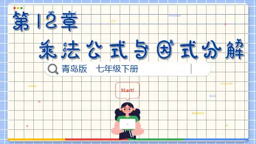 完全平方公式课件青岛版数学七年级下册
