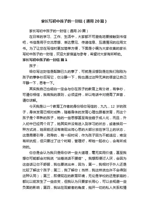 家长写初中孩子的一封信（通用20篇）