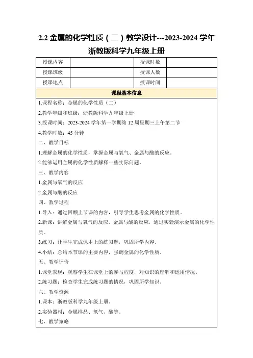 2.2金属的化学性质(二)教学设计---2023-2024学年浙教版科学九年级上册