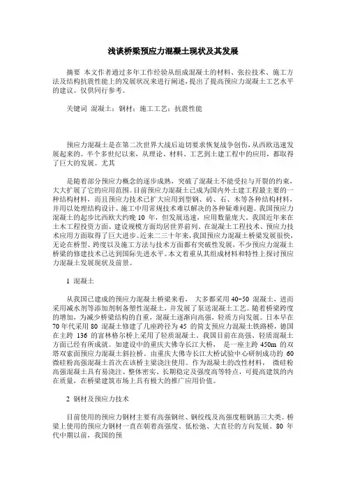 浅谈桥梁预应力混凝土现状及其发展