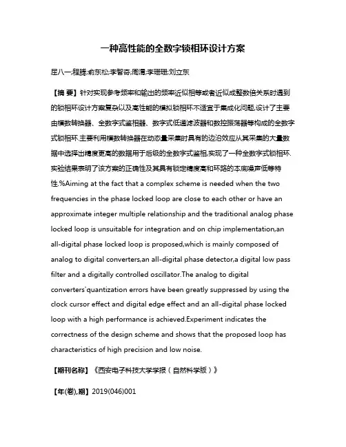 一种高性能的全数字锁相环设计方案
