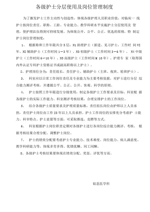 护士分级分层使用及岗位管理制度