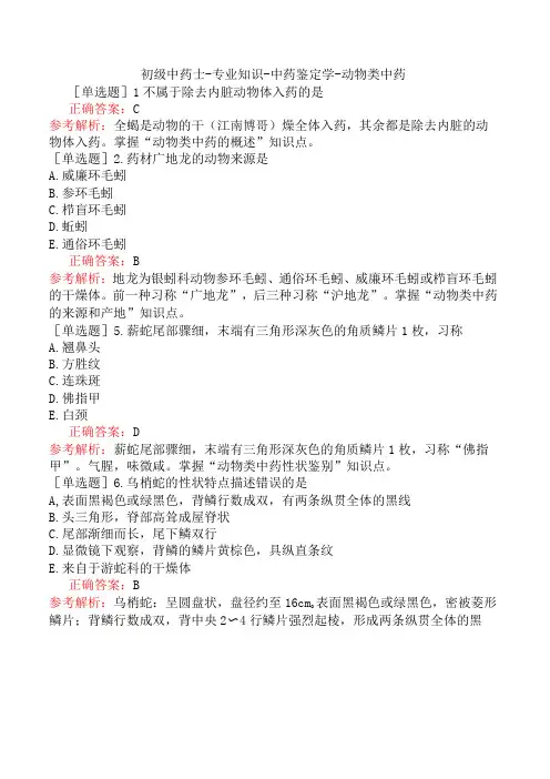 初级中药士-专业知识-中药鉴定学-动物类中药