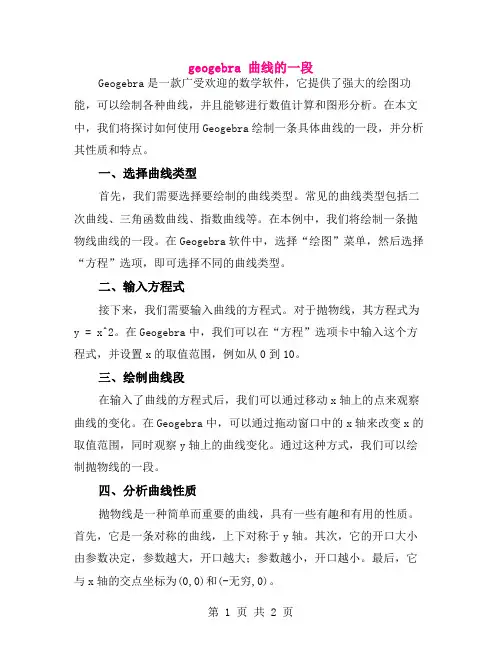 geogebra 曲线的一段