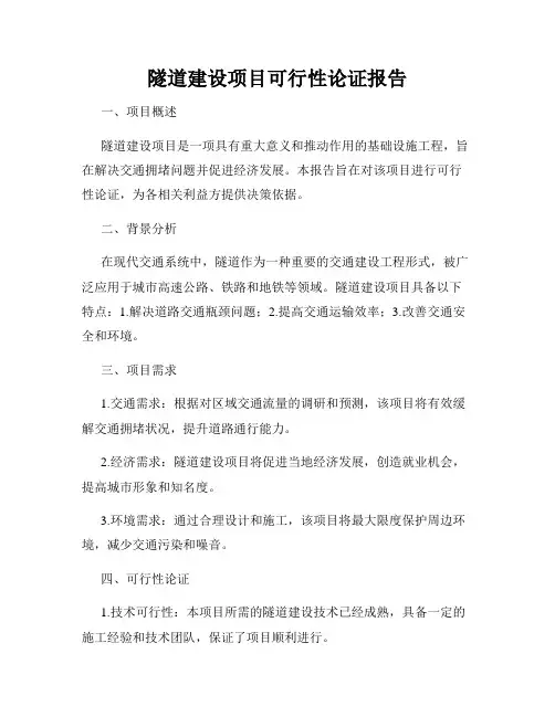 隧道建设项目可行性论证报告