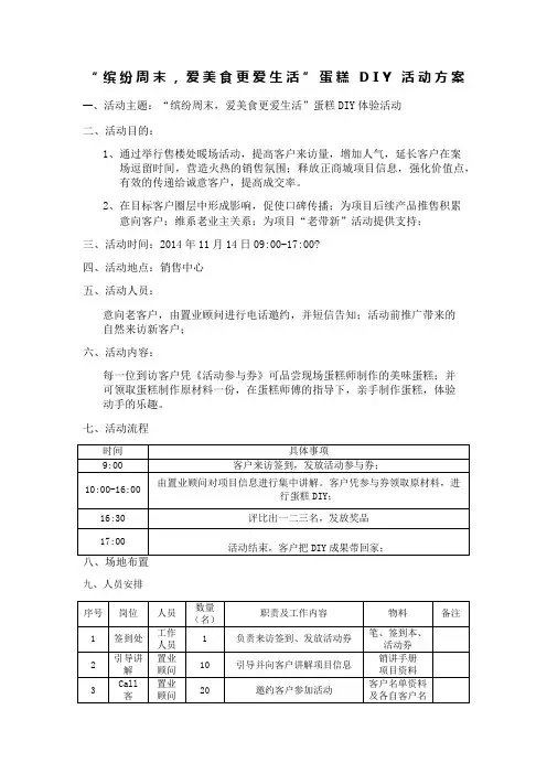 售楼部蛋糕DIY暖场活动方案