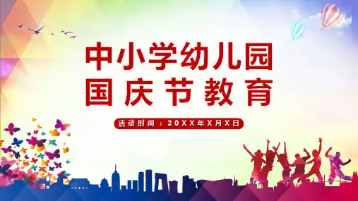 中小学幼儿园国庆节爱国主题教育新版PPT模板