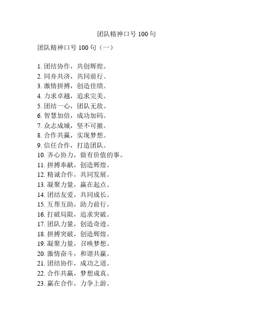 团队精神口号100句