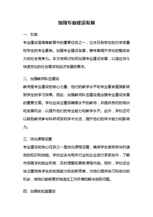 加强专业建设发展