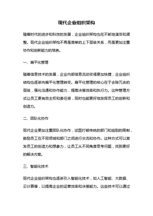 现代企业组织架构