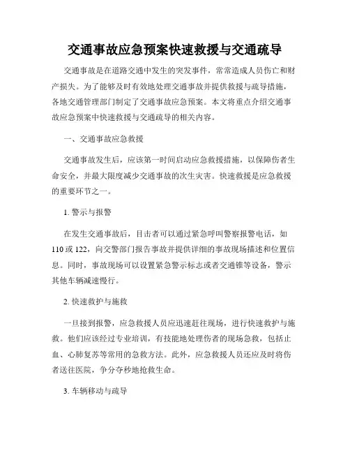 交通事故应急预案快速救援与交通疏导