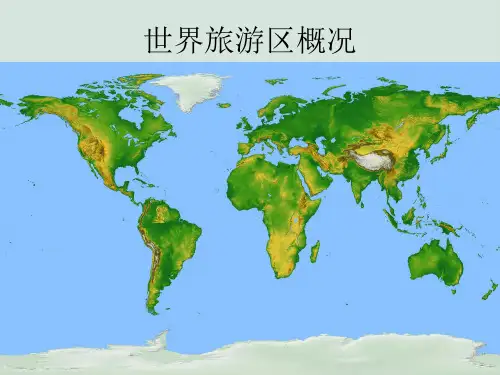 中国旅游业概况PPT(共42页)