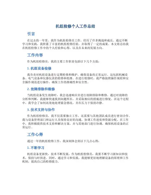 机组检修个人工作总结