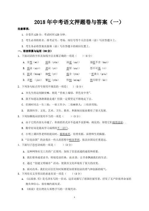 2018年中考语文押题卷与答案(一)