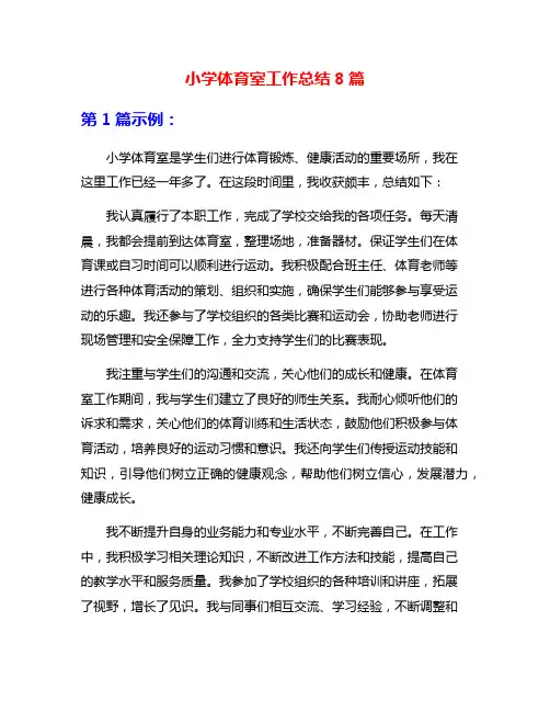 小学体育室工作总结8篇