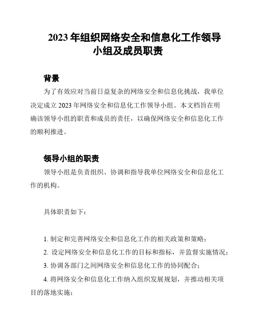 2023年组织网络安全和信息化工作领导小组及成员职责