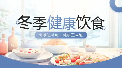冬季健康饮食宣传PPT