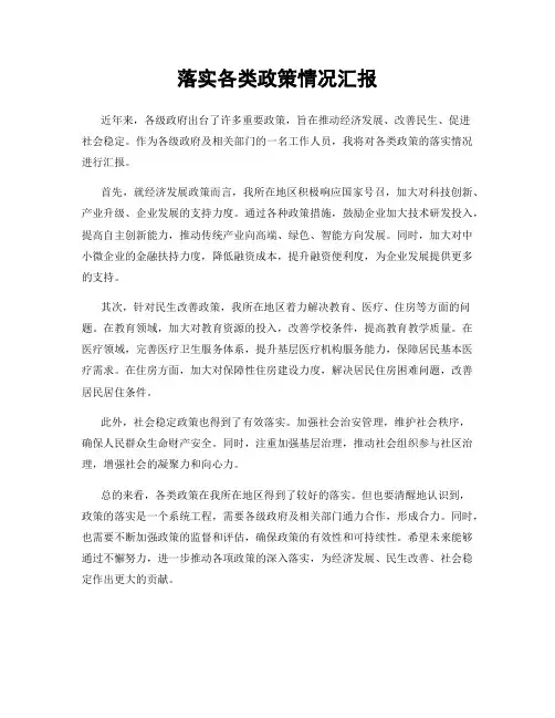 落实各类政策情况汇报