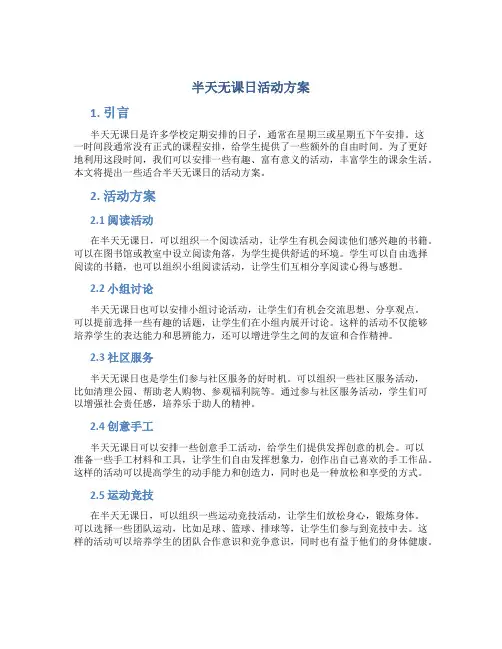 半天无课日活动方案