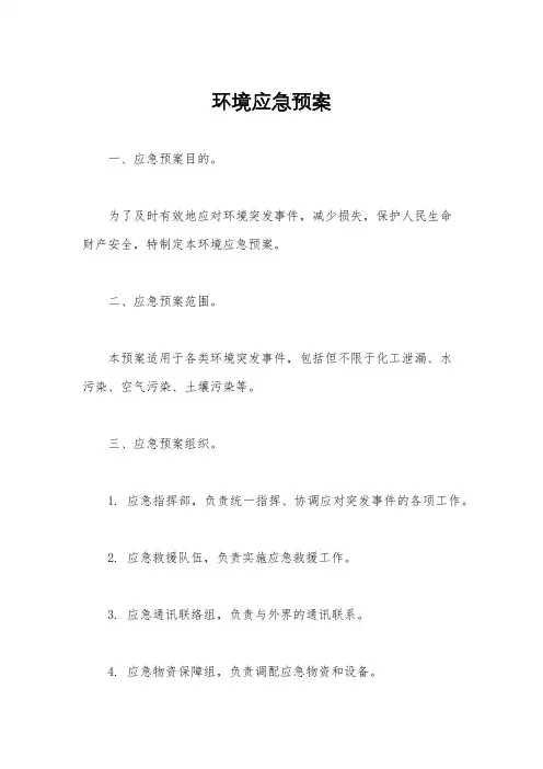 环境应急预案
