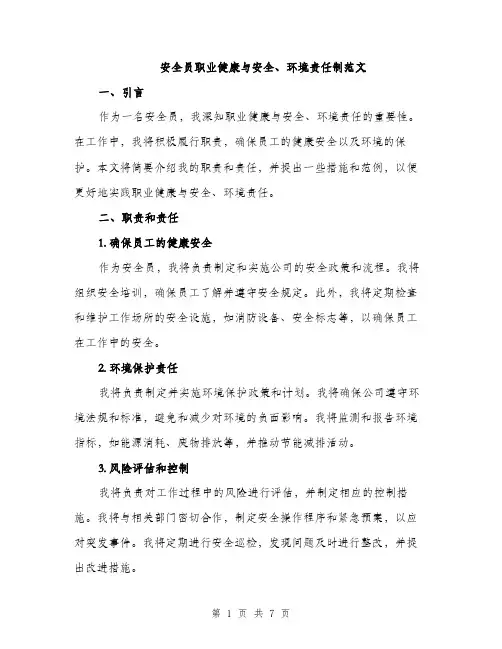 安全员职业健康与安全、环境责任制范文