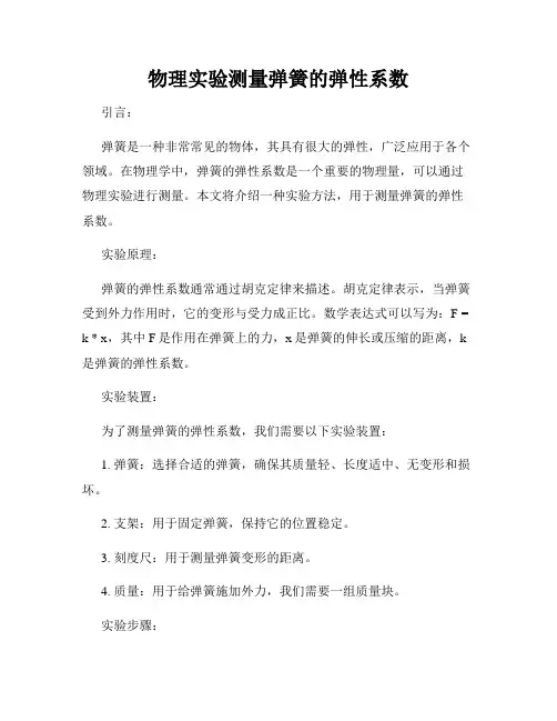 物理实验测量弹簧的弹性系数