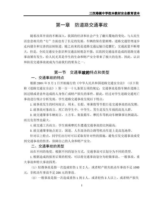 中学安全教育校本教材