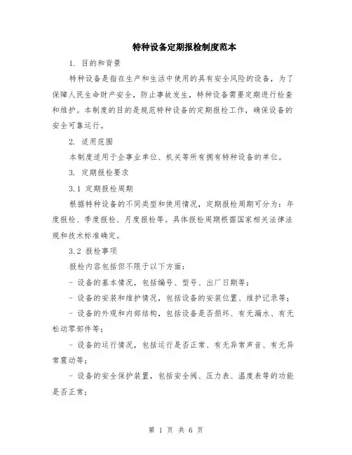 特种设备定期报检制度范本（2篇）