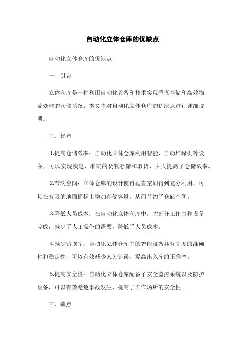 自动化立体仓库的优缺点