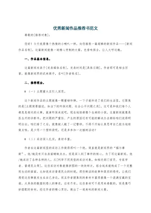 优秀新闻作品推荐书范文