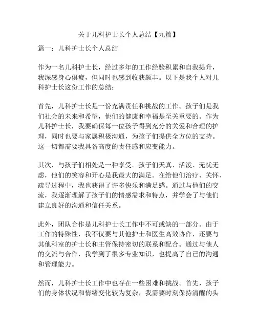 关于儿科护士长个人总结【九篇】