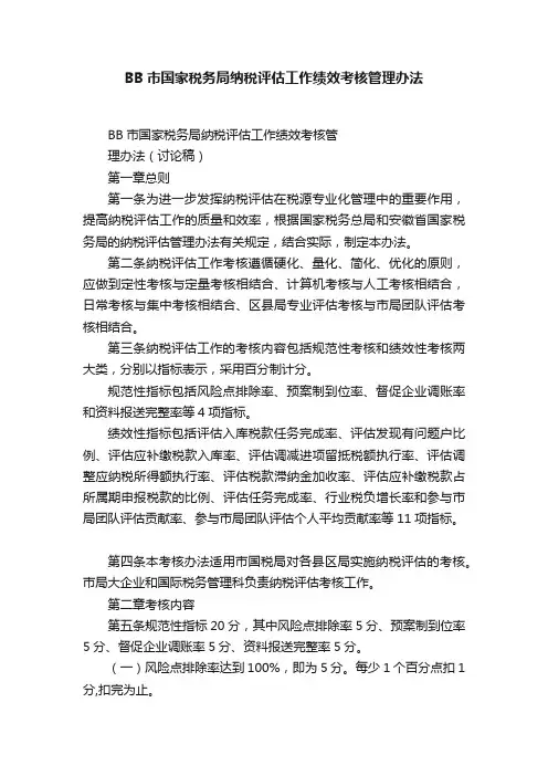 BB市国家税务局纳税评估工作绩效考核管理办法