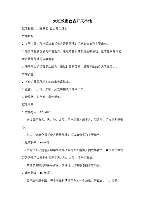 大班教案盘古开天辟地