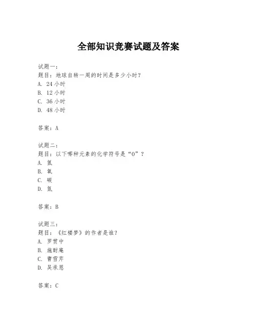 全部知识竞赛试题及答案