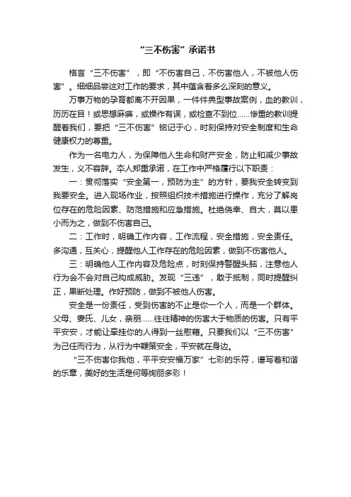 “三不伤害”承诺书