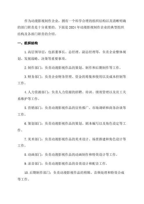 2024年动漫影视制作企业组织结构及部门职责