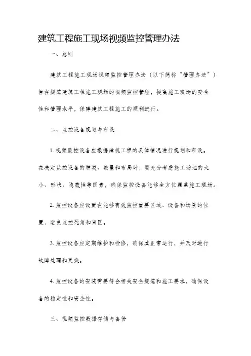 建筑工程施工现场视频监控管理办法