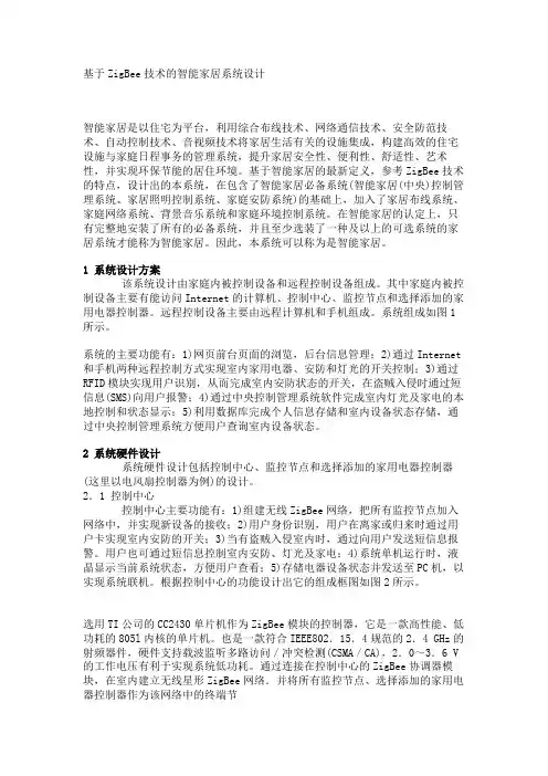 基于ZigBee技术的智能家居系统设计