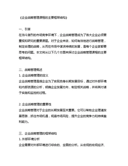 企业战略管理课程的主要框架结构