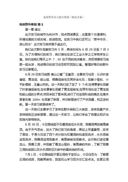 地质野外实习报告集锦（精选5篇）