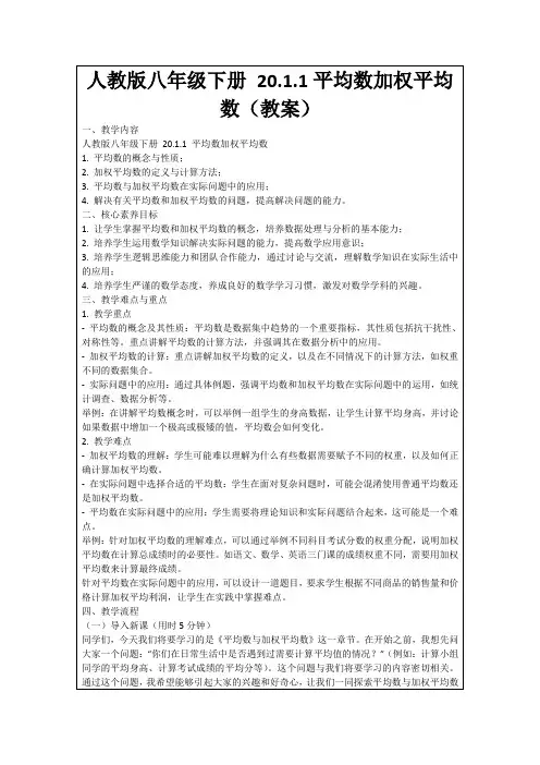 人教版八年级下册20.1.1平均数加权平均数(教案)