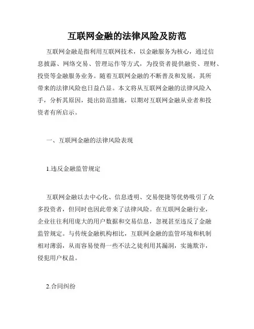 互联网金融的法律风险及防范