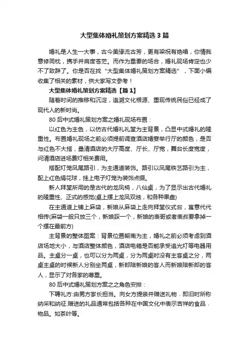大型集体婚礼策划方案精选3篇