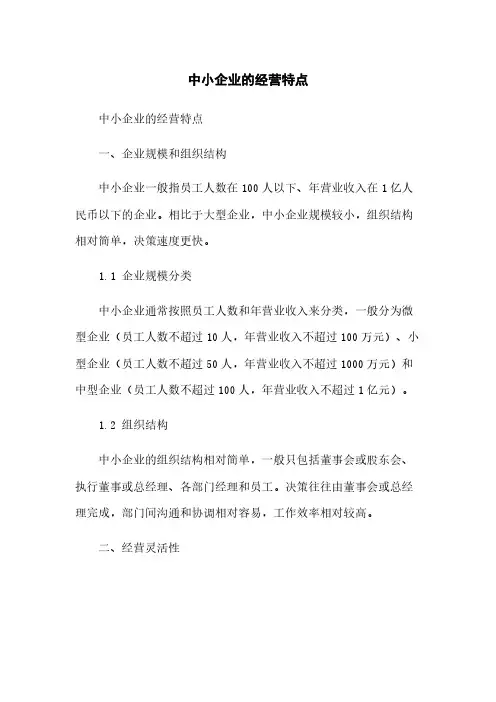 中小企业的经营特点